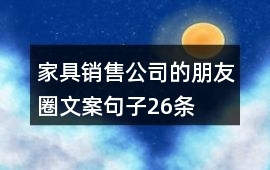 26條家具銷售朋友圈文案，讓您的營銷更出彩
