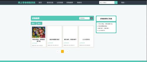 附源碼 ssm網上零食銷售系統 畢業(yè)設計 180826