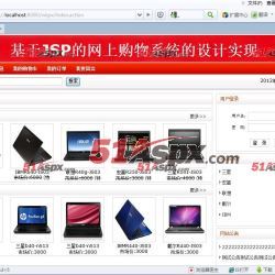 JAVA JSP電子產品購物系統(含論文)源碼